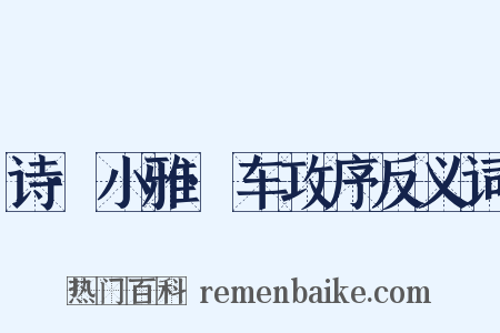 诗·小雅·车攻序反义词是什么意思的图片